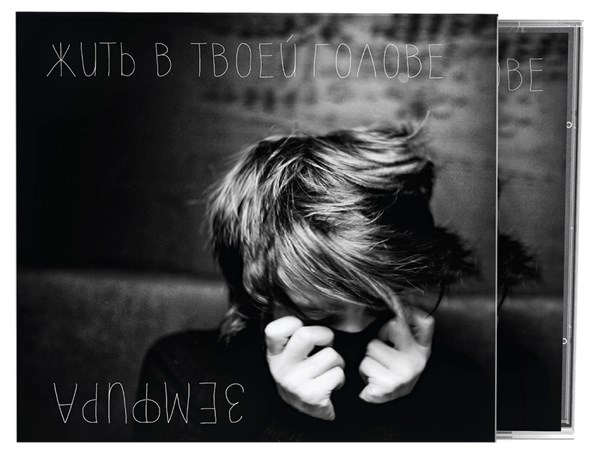 Земфира * — Жить в твоей голове (CD) 00018 - фото 4572
