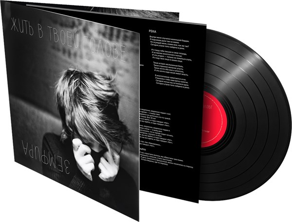 Земфира * — Жить в твоей голове (LP) 00008 - фото 4573