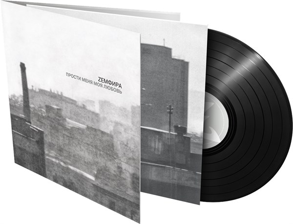 Земфира * — Прости меня моя любовь (LP) 00001 - фото 4585