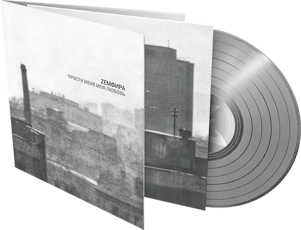 Земфира * — Прости меня моя любовь (LP, silver vinyl) 00056 - фото 4586