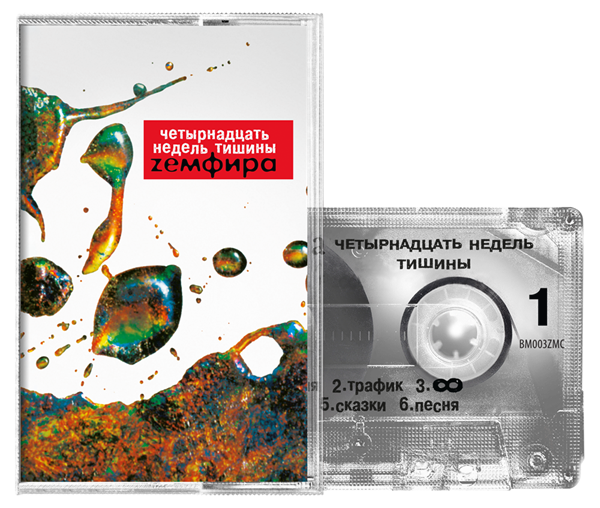 Земфира * — Четырнадцать недель тишины (Cassette) 00055 - фото 4607
