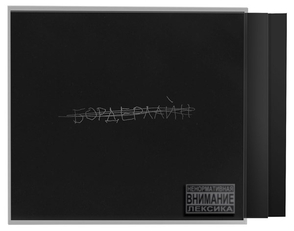 Земфира * — бордерлайн [deluxe edition] (CD) 00027 - фото 4613