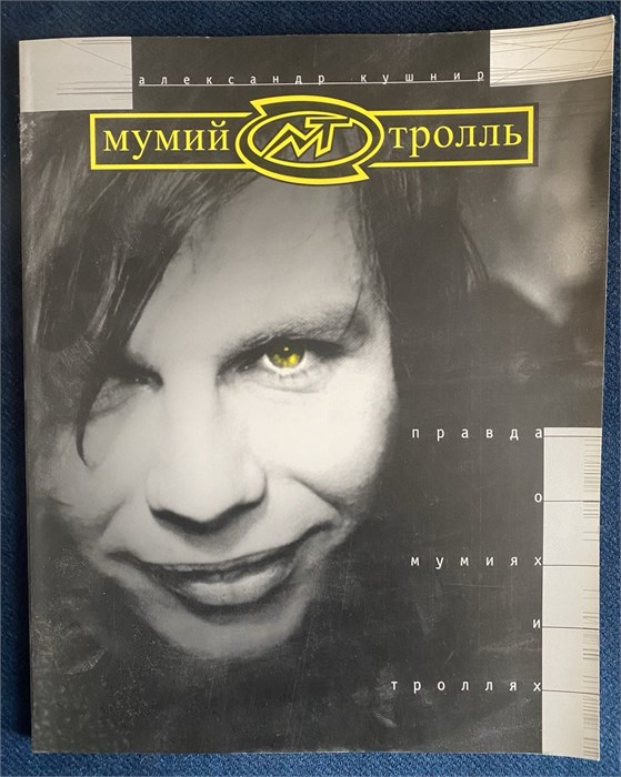 А. Кушнир "Правда о Мумиях и Троллях" [fan book, издание 1998 года] 1782 - фото 4727