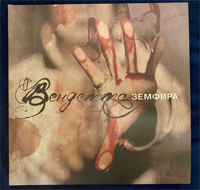 Земфира - Вендетта [LP] (открыт, M/M) 1787