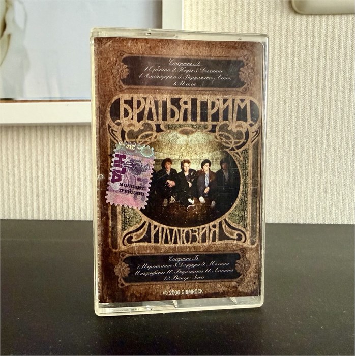 Братья Грим "Иллюзия" с2006 Grimrock [MC, первый тираж] 1798