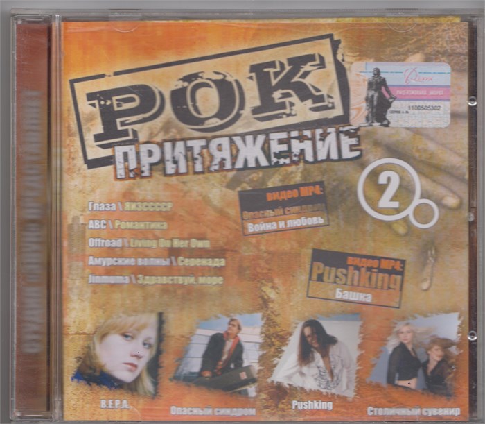 Рок Притяжение 2 (сборник 2004 года) [CD] 1806