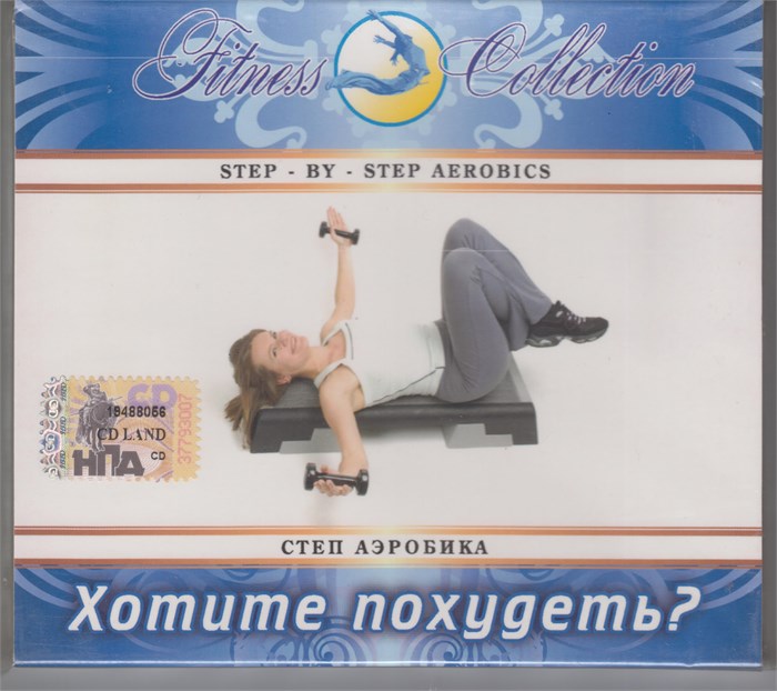 Хотите похудеть? (степ аэробика) [CD] 1822