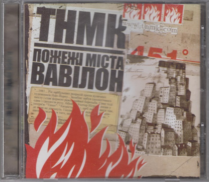 ТНМ Конго "Пожежi мiста Вавiлон" с2004 Астра рекордс [CD] 1828
