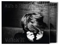 Земфира * — Жить в твоей голове (CD) 00018