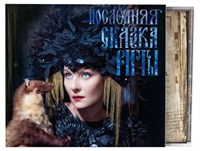 Земфира * — Последняя сказка Риты (CD) 00017