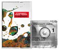 Земфира * — Четырнадцать недель тишины (Cassette) 00055