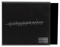 Земфира * — бордерлайн (CD) 00019
