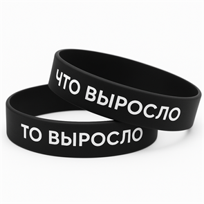Браслет «что выросло то выросло» 411