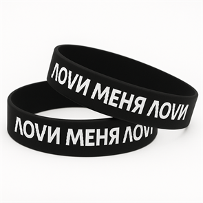 Браслет «ΛOVИ меня ΛOVИ» 409