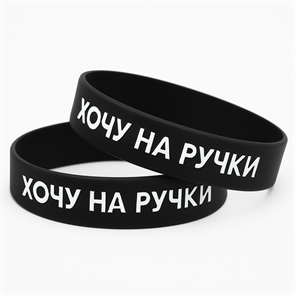 Браслет «ХОЧУ НА РУЧКИ» 410
