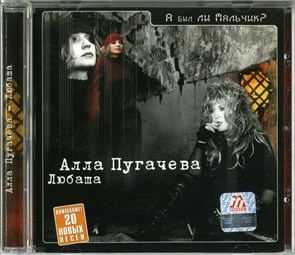 {{photo.Alt || photo.Description || 'Алла Пугачева/Любаша - А был ли мальчик? [CD]'}}