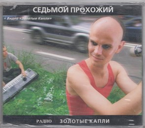 {{photo.Alt || photo.Description || 'Седьмой Прохожий "Золотые капли/Радио" Single 2001 Nox Music'}}