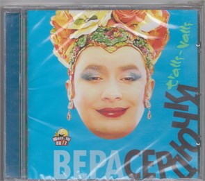 {{photo.Alt || photo.Description || 'Вера Сердючка - Tralli-Valli [CD]'}}