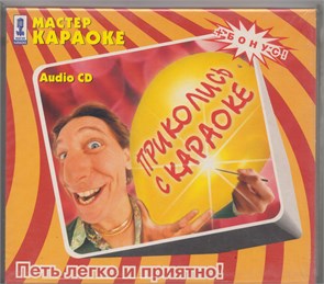 {{photo.Alt || photo.Description || 'Приколись к Караоке с2004 [CD]'}}