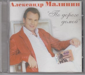 {{photo.Alt || photo.Description || 'Александр Малинин По дороге домой c2005 [CD]'}}