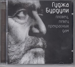 {{photo.Alt || photo.Description || 'Гуджа Бурдули Пловец, певец прекрасных дам 2003 [CD]'}}