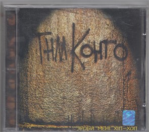 {{photo.Alt || photo.Description || 'ТНМ Конго "Зроби менi хiп-хоп" с 1998 Nova Records [CD]'}}