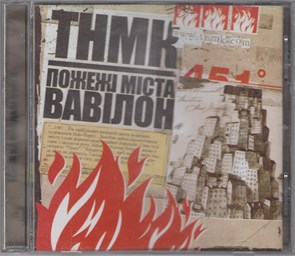 {{photo.Alt || photo.Description || 'ТНМ Конго "Пожежi мiста Вавiлон" с2004 Астра рекордс [CD]'}}