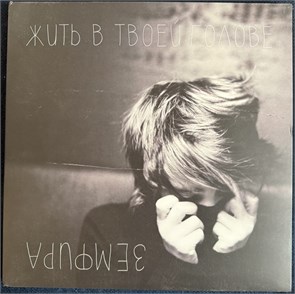 {{photo.Alt || photo.Description || 'Земфира - ЖВТГ [LP]'}}