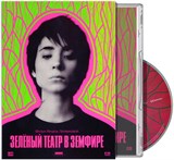 Земфира * — Зелёный театр в Земфире (DVD) 00025 - фото 4574