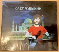 Олег Чубыкин * Новые приключения в стерео part I [CD] 1781 - фото 4725