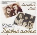МАМА - Первый альбом 1989 [CD] издание 2001 1811