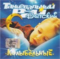 Танцевальный Рай Детский *Колыбельные* с2005 [CD] 1818