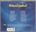 Танцевальный Рай Детский *Колыбельные* с2005 [CD] 1818
