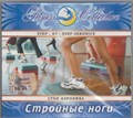 Стройные ноги (степ аэробика) [CD] 1823
