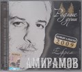 Ефрем Амирамов - Родные Души c 2009 [CD] 1825
