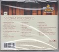 Уроки Русского * Том первый с2008 [CD] 1831