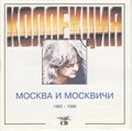 СВ "Москва и москвичи" 1985-1986 [CD] 1832