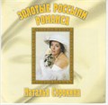 Наталья Сорокина - Золотые россыпи романса с2001 [CD] 1835